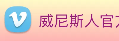 威尼斯人官方网站 Logo